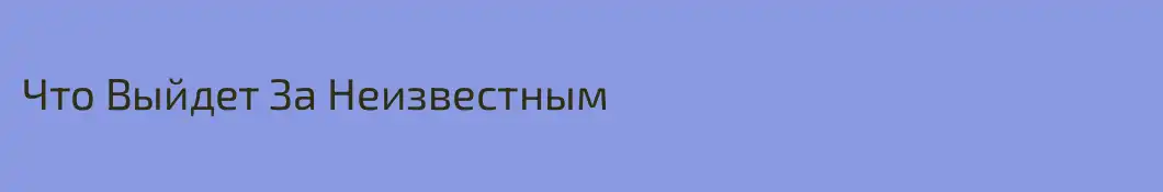 Что Выйдет За Неизвестным
